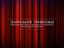 Назван состав жюри регионального этапа фестиваля «Театральное Приволжье»