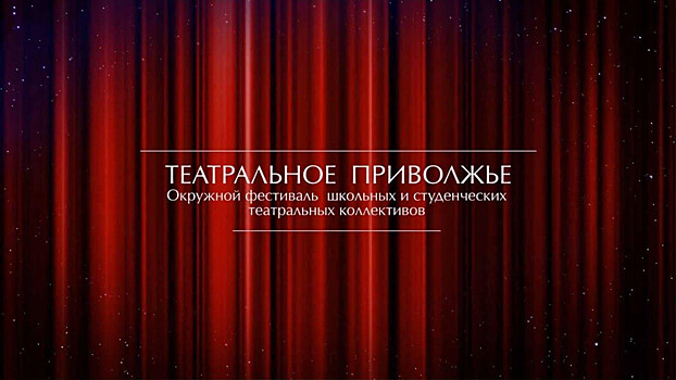 Назван состав жюри регионального этапа фестиваля «Театральное Приволжье»