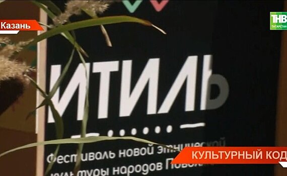 В Казани прошел фестиваль народов Поволжья "Итиль" — видео