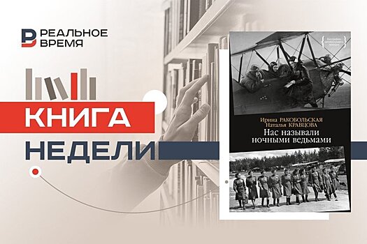 "Гордись, ты женщина!": история женского авиаполка "Ночные ведьмы"