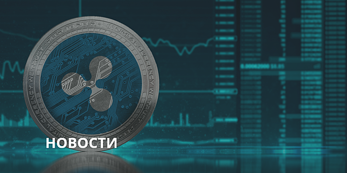 Пять платежных компаний начнут использовать технологию xVia от Ripple