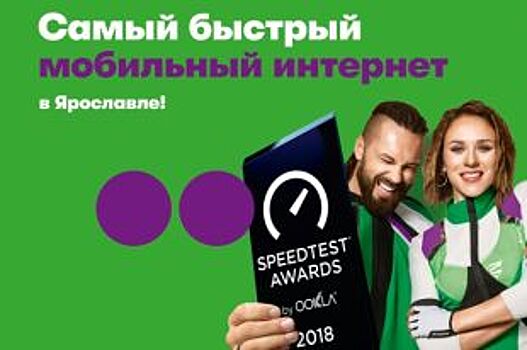 «МегаФон» признан самым быстрым оператором в Ярославле и России в целом