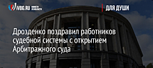 Дрозденко поздравил работников судебной системы с открытием Арбитражного суда