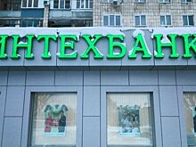 АСВ продлило сроки расчетов с кредиторами "ИнтехБанка" до марта 2021 года