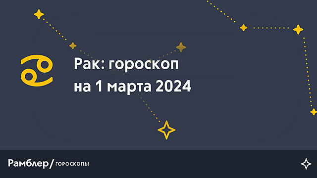 Рак: гороскоп на сегодня, 1 марта 2024 года – Рамблер/гороскопы