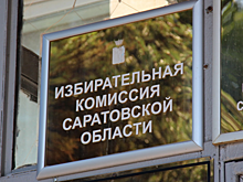 Саратовский облизбирком назначил контролеров для системы ГАС «Выборы»
