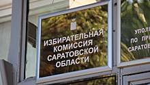 Саратовский облизбирком назначил контролеров для системы ГАС «Выборы»