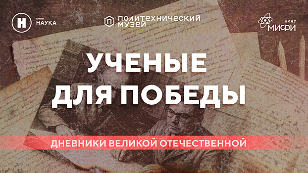 МИФИ присоединился к проекту телеканала «Наука» и Политехнического музея «Ученые для Победы»