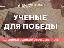 МИФИ присоединился к проекту телеканала «Наука» и Политехнического музея «Ученые для Победы»