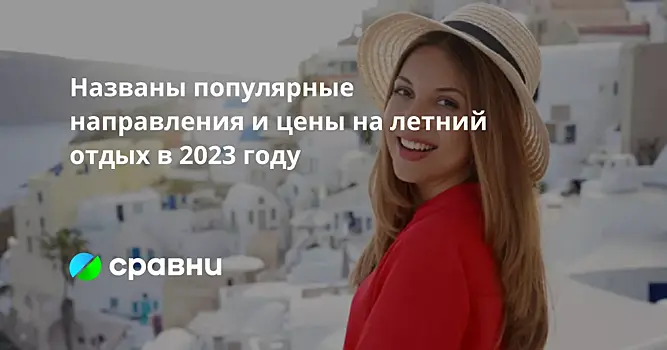Названы популярные направления и цены на летний отдых в 2023 году