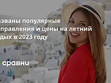 Названы популярные направления и цены на летний отдых в 2023 году