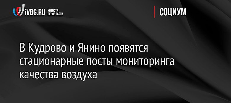 В Кудрово и Янино появятся стационарные посты мониторинга качества воздуха