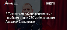 В Тихвинском районе простились с погибшим в зоне СВО артиллеристом Алексеем Степановым