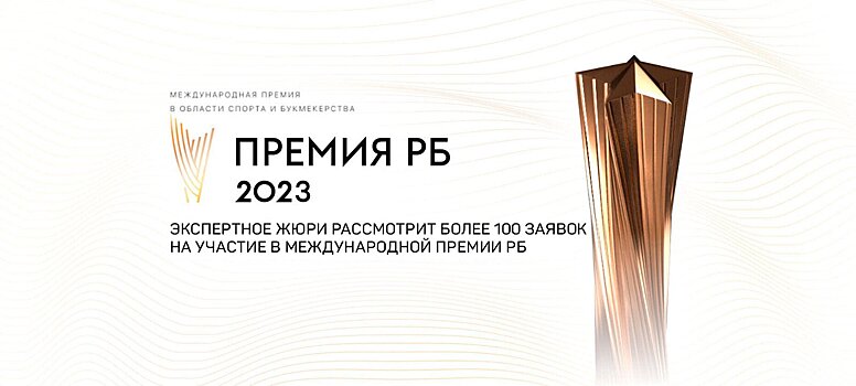 Экспертное жюри рассмотрит более 100 заявок на участие в Международной премии РБ