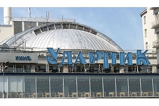 Столичному кинотеатру «Ударник» вернут исторический облик