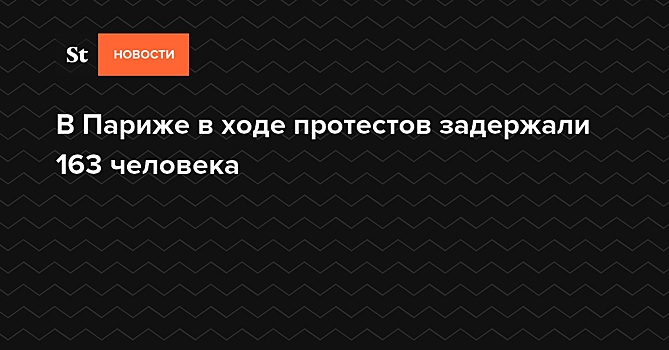 После субботних шествий в Париже под стражей находятся более 100 человек