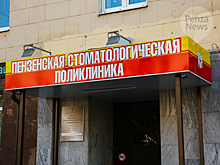 Отделение пензенской стоматологической поликлиники на проспекте Победы открыто после ремонта