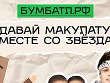 Жители Ростовской области могут присоединиться к стартовавшей в России акции «БумБатл»