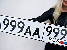 В России продают самые дорогие в мире автомобильные знаки