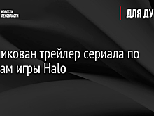 Опубликован трейлер сериала по мотивам игры Halo