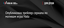 Опубликован трейлер сериала по мотивам игры Halo