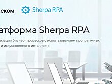 Импортозамещение в действии: «Ростелеком» внедрил российскую платформу Sherpa RPA для роботизации бизнес-процессов