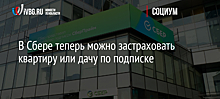 «Ингосстрах» и «Сбербанк страхование» объявили о совместном проекте в области ДМС