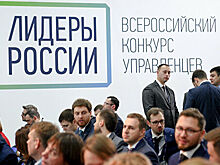 Стартовал второй этап отбора на конкурс "Лидеры России"