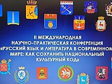 В России прошла II Международная научно-практическая конференция "Русский язык и литература в современном мире: как сохранить национальный культурный код"