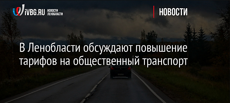 В Ленобласти обсуждают повышение тарифов на общественный транспорт