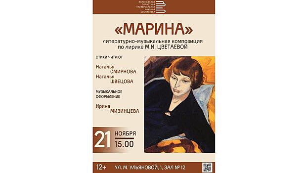 Вологжане смогут послушать стихотворения поэтессы Марины Цветаевой (12+)