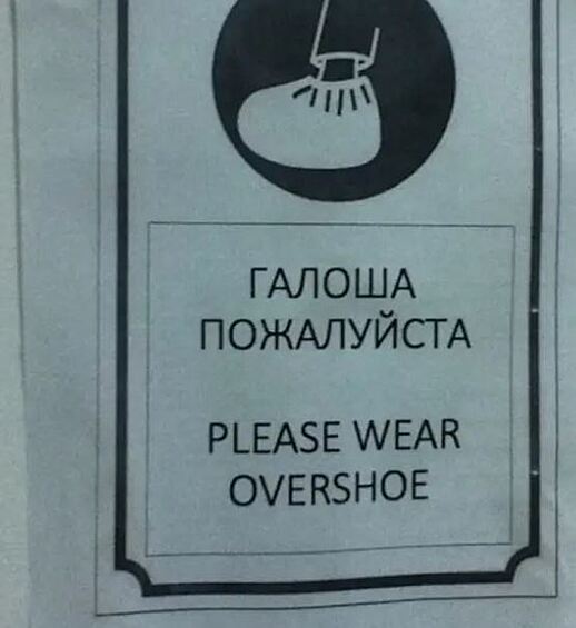 Галошу подано!