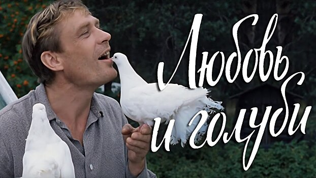 Владимир Меньшов рассказал, почему фильм "Любовь и голуби" мог вообще не выйти на экраны