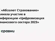 СК «Абсолют Страхование» приняла участие в конференции «Цифровизация финансового сектора 2023»