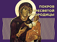 Что такое Покров Пресвятой Богородицы и почему его отмечает только РПЦ. Простыми словами