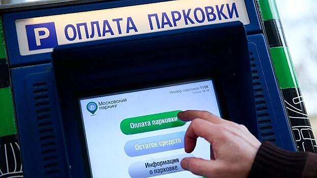 В Москве штраф за неоплату парковки увеличен до 5000 рублей