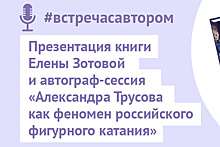 Книгу о фигуристке Трусовой и фантастический роман презентуют в магазине «Читай‑город»