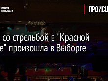 Драка со стрельбой в "Красной поляне" произошла в Выборге