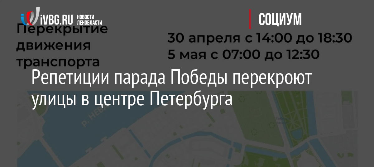 Репетиции парада Победы перекроют улицы в центре Петербурга