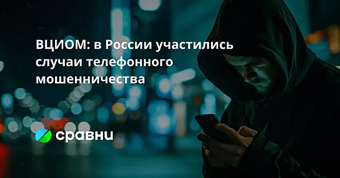 ВЦИОМ: в России участились случаи телефонного мошенничества