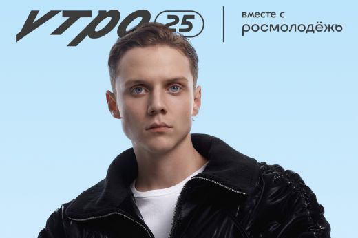Хедлайнером форума молодёжи Уральского федерального округа «Утро» станет Ваня Дмитриенко