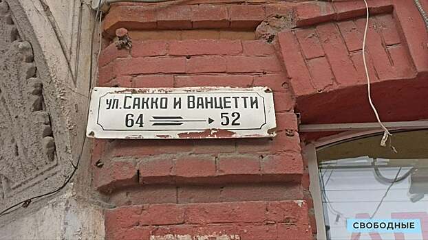 Мэрия Саратова передумала переименовывать улицу Сакко и Ванцетти