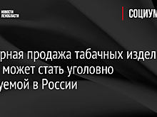 Повторная продажа табачных изделий детям может стать уголовно наказуемой в России