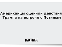 Американцы оценили встречу Путина и Трампа