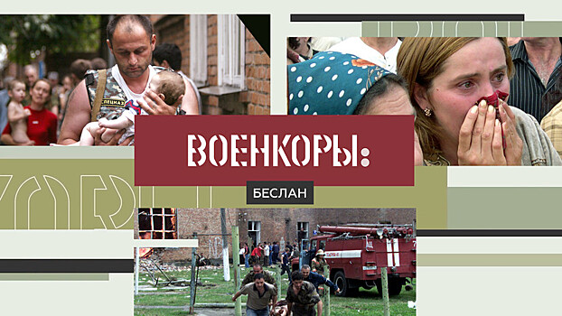Военкоры §6 | Беслан