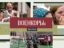 Военкоры §6 | Беслан