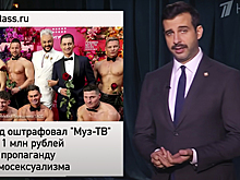 Ургант высмеял штраф «Муз-ТВ» за гей-пропаганду