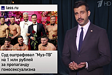 Ургант высмеял штраф «Муз-ТВ» за гей-пропаганду