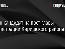 Назван кандидат на пост главы администрации Киришского района
