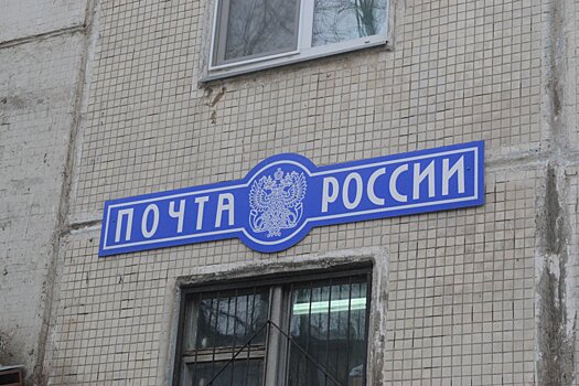 В Подмосковье модернизируют и обновят отделения «Почты России»